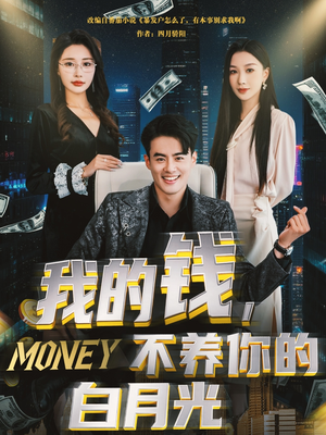 我的钱，不养你的白月光（80集）短剧结局篇全集直通