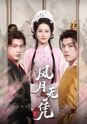 风月无凭（70集）一口气看完热门短剧