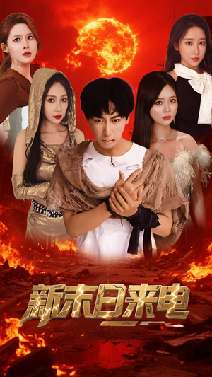 新末日来电（92集）短剧终极大结局合集