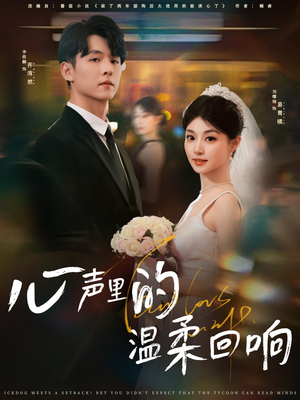 心声里的温柔回响（79集）排行榜前十短剧免费观看网站