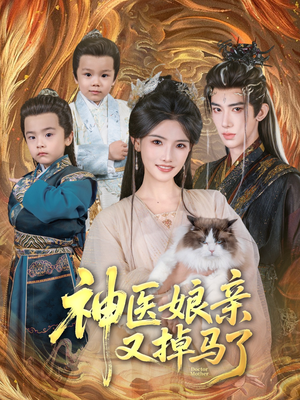 神医娘亲又掉马了（95集）短剧抢先看途经你的盛放