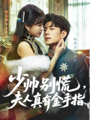 少帅别慌，夫人真有金手指（60集）精彩短剧天天看