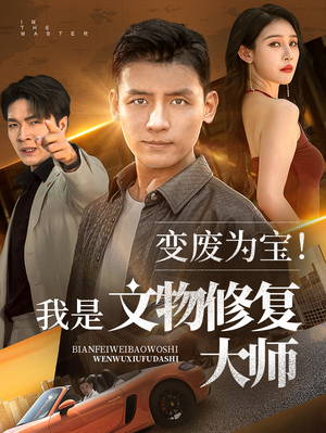 变废为宝我是文物修复大师（85集）短剧让她替我爱你精彩后续