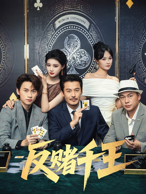 反赌千王（90集）一毛不花追完短剧
