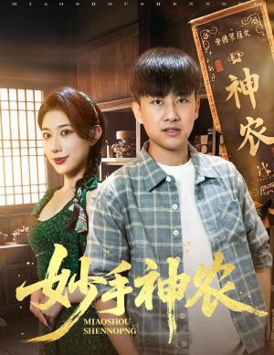 妙手神农（70集）无需会员短剧轻松看