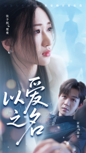 以爱之名（73集）这个短剧太精彩了