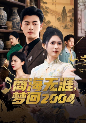商海无涯梦回2004（71集）每日分享不一样的短剧