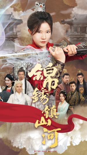 锦绣镇山河（60集）高清画质短剧免费看