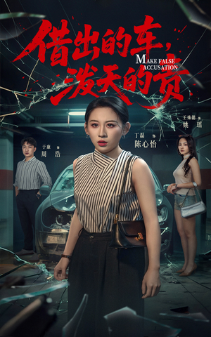 借出去的车泼天的责（51集）短剧在哪个平台看好