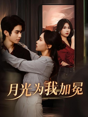 月光为我加冕（30集）在线免费观看排行榜前十短剧