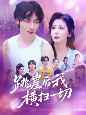 跳崖后我横扫一切（83集）每天更新热门短剧