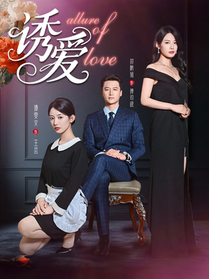 诱爱（67集）短剧热播全集免费追