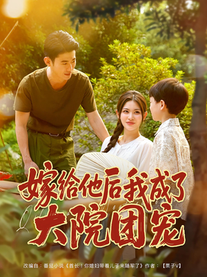 嫁给他后我成了大院团宠（78集）韩国短剧精彩片段