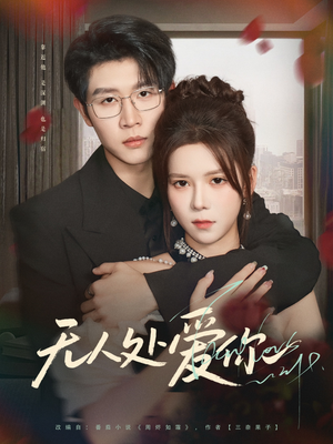 无人处爱你（85集）最热门短剧来了