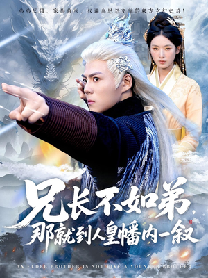 兄长不如弟那就到人皇幡内一叙（80集）短剧终篇全集限免看