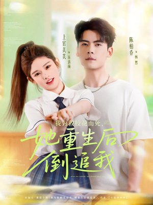 我为救校花而死她重生后倒追我（81集）排行榜前十短剧