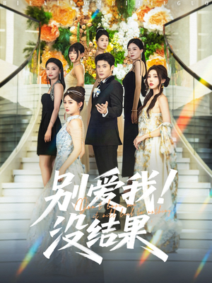 别爱我没结果（76集）免费观看短剧就是爽