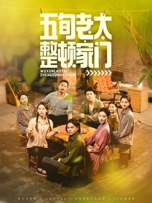 五旬老太整顿家门（63集）爆款短剧正在热播