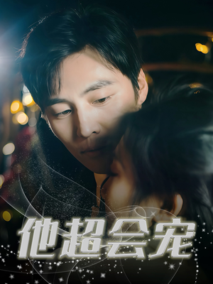 他超会宠（60集）好看的短剧来了