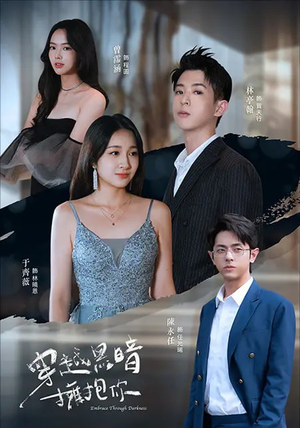 穿越黑暗拥抱你（70集）又一部超火短剧抢先看全集