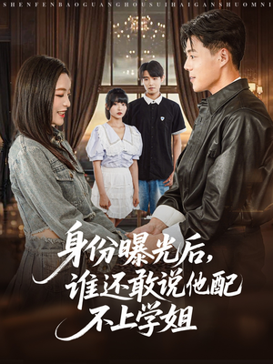 身份曝光后，谁还敢说他配不上学姐（78集）短剧合集4K修复版