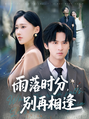 雨落时分别再相逢（70集）好看的短剧太好看了