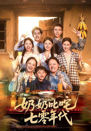 奶奶叱咤七零年代（80集）每天分享好看短剧精彩片段