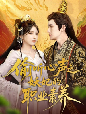 偷听心声之妖妃的职业素养（70集）又发现一个超好看的短剧