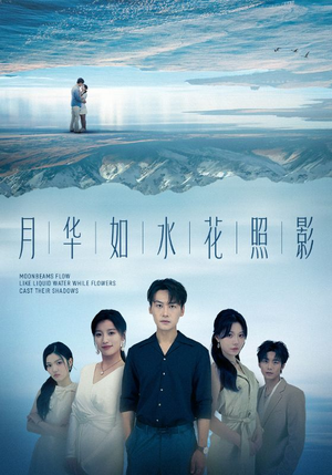 月华如水花照影（74集）免费观看热门短剧全集