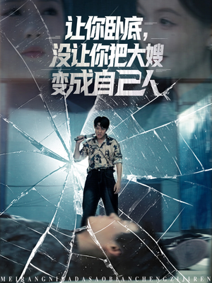 让你卧底，没让你把大嫂变成自己人（85集）短剧全剧终合集放送