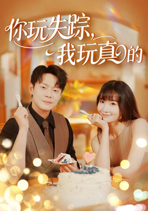 你玩失踪我玩真的（50集）排行榜前十的短剧