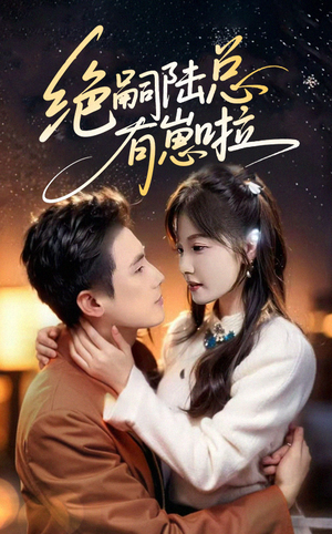 绝嗣陆总有崽啦（60集）短剧大结局超前点映