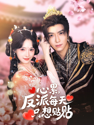 心累，反派每天只想贴贴（80集）热播短剧抢先看