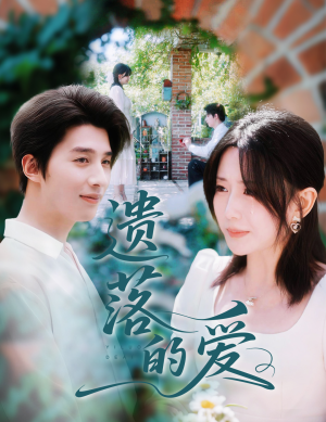 遗落的爱（56集）古装短剧热门推荐