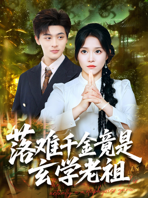 落难千金竟是玄学老祖（80集）短剧大结局完整版免费看