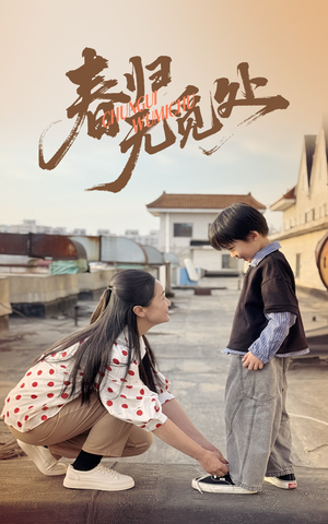 春归无觅处（46集）全集免费观看西瓜短剧