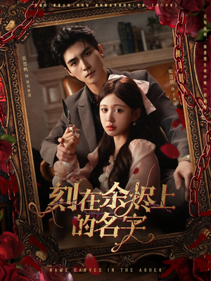 刻在余烬上的名字（76集）短剧全剧免费合集