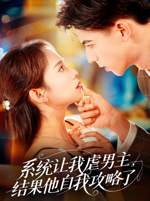 系统让我虐男主，结果他自我攻略了（70集）免费观看全集短剧无删减