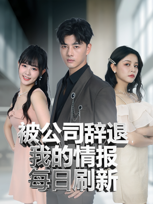 被公司辞退我的情报每日刷新（80集）享受免费短剧的魅力