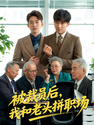 被裁员后我和老头拼职场（61集）热播短剧持续更新中