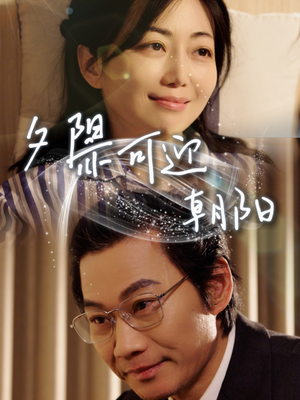 夕阳亦可迎朝阳（75集）精彩热播短剧抢先看