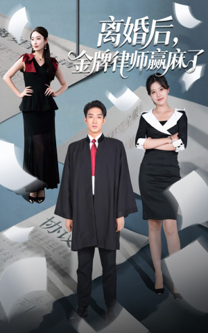 离婚后金牌律师赢麻了（51集）红果短剧免费看荃集
