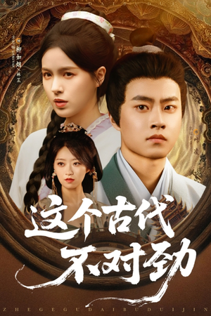 这个古代不对劲（72集）短剧全集免费看