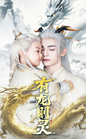 有龙则灵（64集）热门短剧抢先看全集