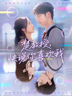 楚教授快说你喜欢我（43集）百度网盘在线看短剧