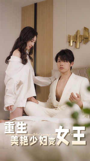 重生美艳少妇变女王（60集）一毛不花看完整部短剧