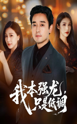 我本强龙只是低调（70集）这部短剧太好看了