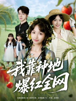 我靠种地爆红全网（100集）短剧大结局全集解锁