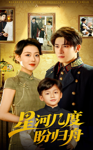 星河几度盼归舟（54集）热门短剧新剧推荐