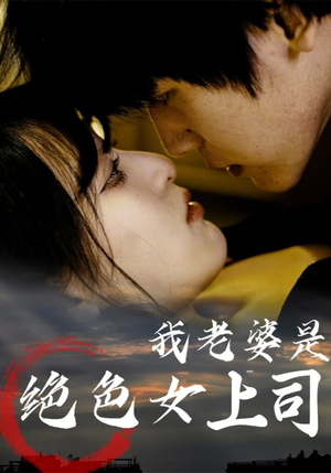 我老婆是绝色女上司（80集）在线免费观看热门短剧